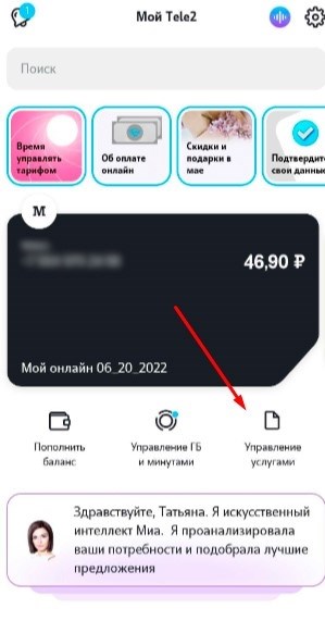 Узнайте, какие платные услуги подключены в мобильном приложении «Мой Tele2»