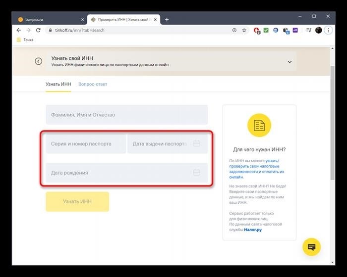 Ввод паспортных данных для определения ИНН через онлайн-сервис Tinkoff
