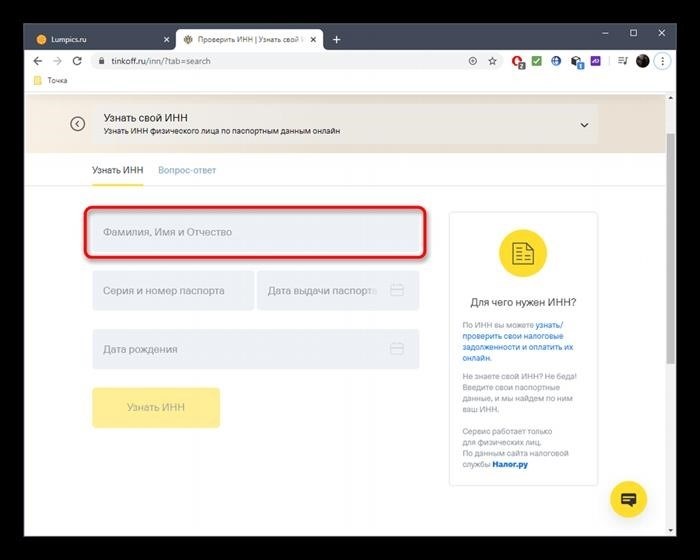 Ввод имени и фамилии для определения ИНН через онлайн-сервис Tinkoff