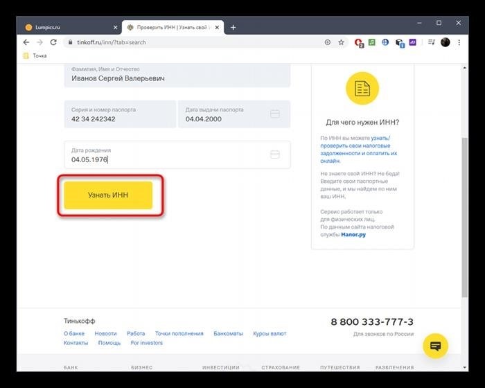 Запуск поиска ИНН через онлайн-сервис Tinkoff