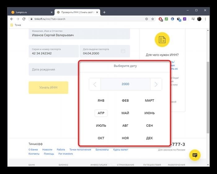 Использование календаря для получения информации об ИНН через онлайн-сервис Tinkoff