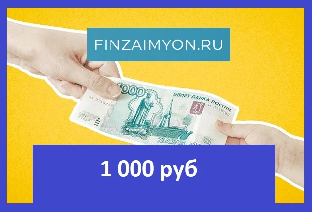Займ 1 000 рублей