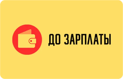 До зарплаты