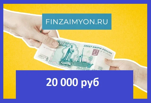 Займ 20 000 рублей