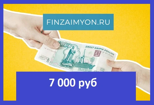 Займ 7 000 рублей