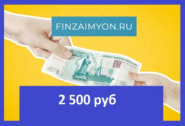 Займ 2 500 рублей
