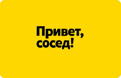 Займ Привет, сосед!