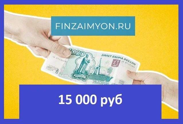 Займ 15 000 рублей