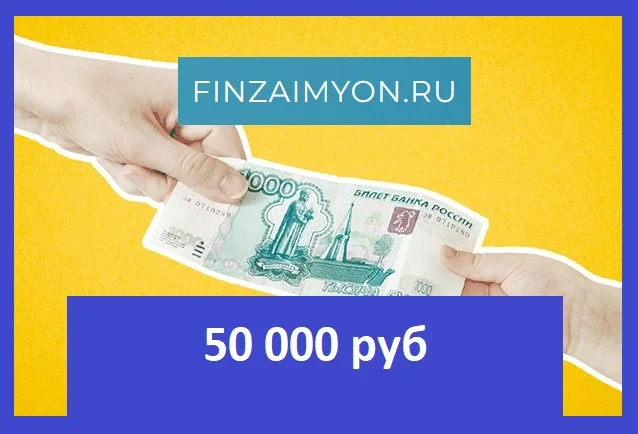 Займ на 50 000 рублей