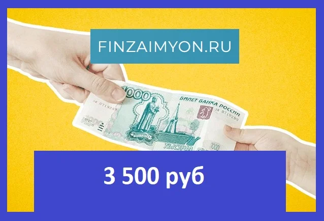 Займ 3 500 рублей
