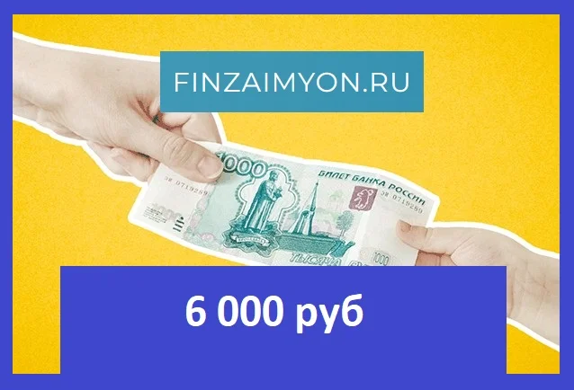 Займ 6 000 рублей