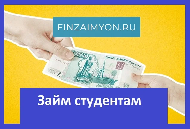 микрозайм студентам