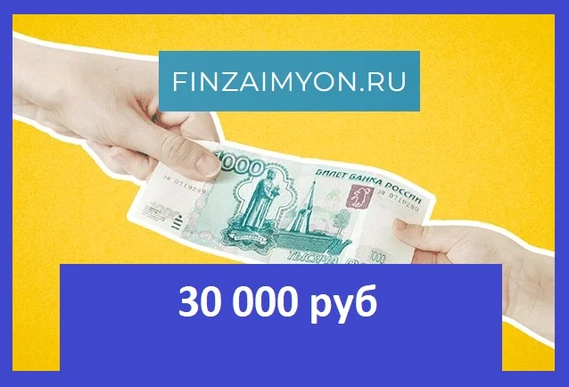 Займ 30 000 рублей