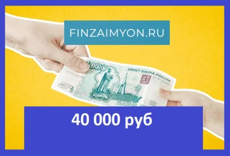 Займ 40 000 рублей